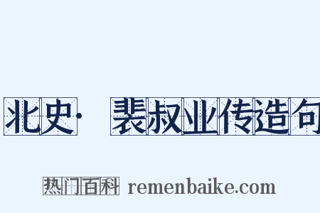 北史·裴叔业传造句是什么意思的图片